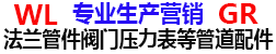 重庆万里法兰国荣管件阀门压力表
