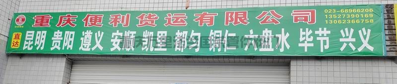 重庆市九龙坡区（和润商贸物流园）货运物流分享(图1)
