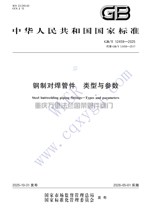 钢制对焊管件GB/T12459-2025(图2)