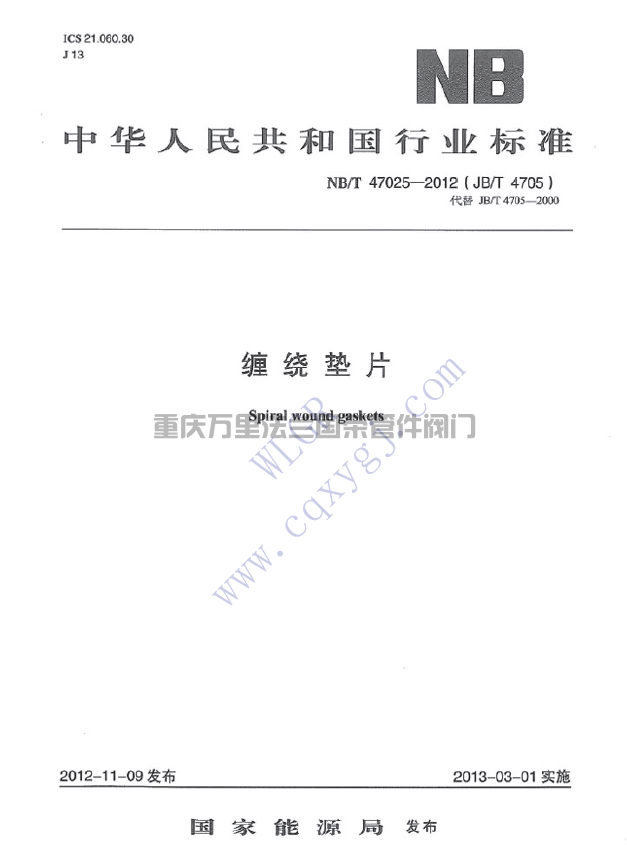 NB/T47025-2012缠绕垫片(图1)