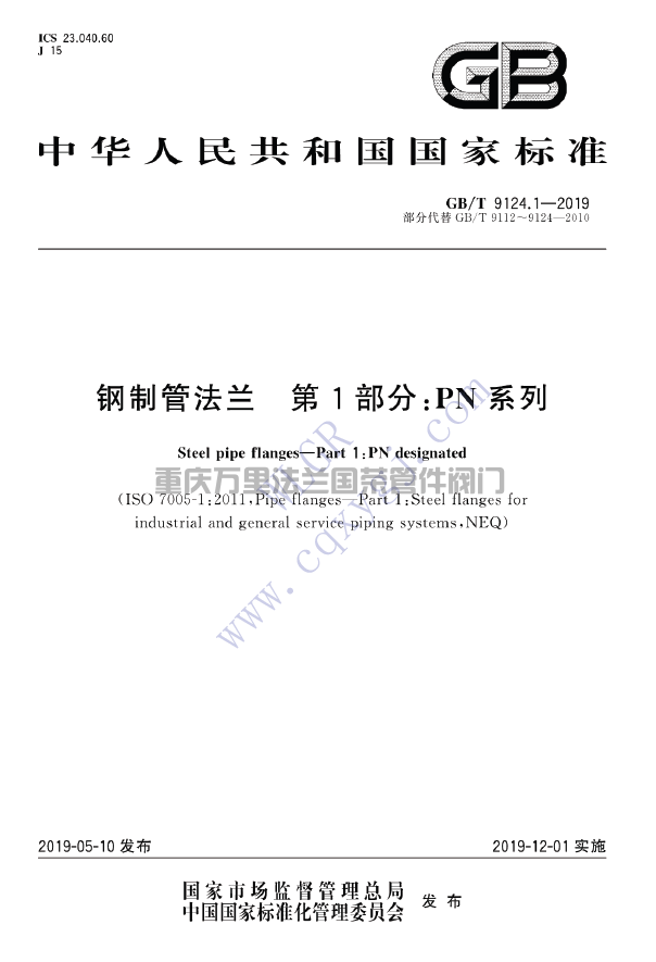 GB/T9124.1-2019钢制管法兰 (图1)