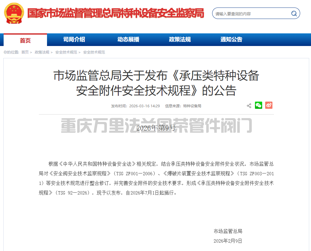 市场监管总局关于发布《承压类特种设备 安全附件安全技术规程》的公告；储气罐、压力容器禁止使用微启式安全阀，停检、停用。应选用全启式安全阀。(图5)