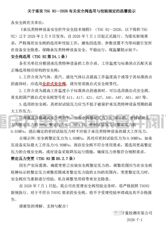 市场监管总局关于发布《承压类特种设备 安全附件安全技术规程》的公告；储气罐、压力容器禁止使用微启式安全阀，停检、停用。应选用全启式安全阀。(图3)