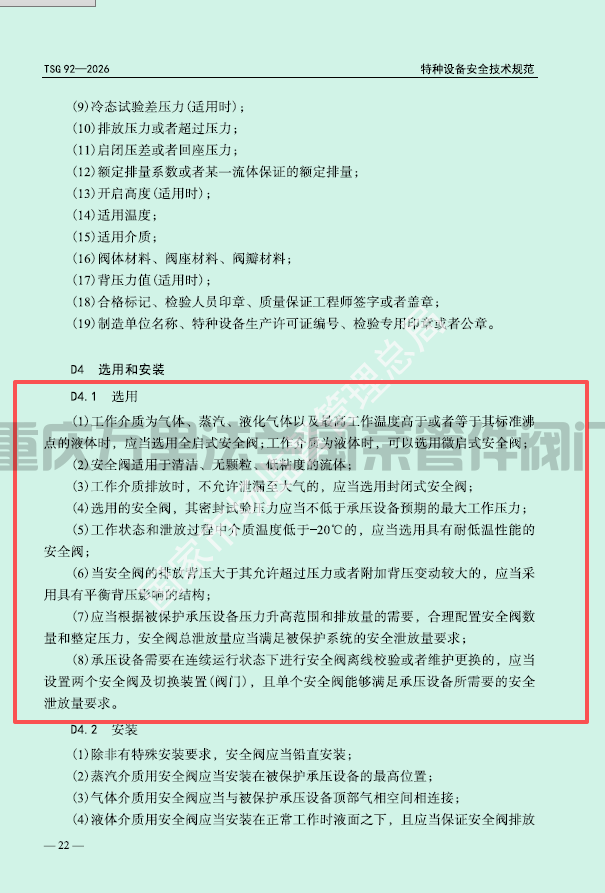 市场监管总局关于发布《承压类特种设备 安全附件安全技术规程》的公告；储气罐、压力容器禁止使用微启式安全阀，停检、停用。应选用全启式安全阀。(图4)