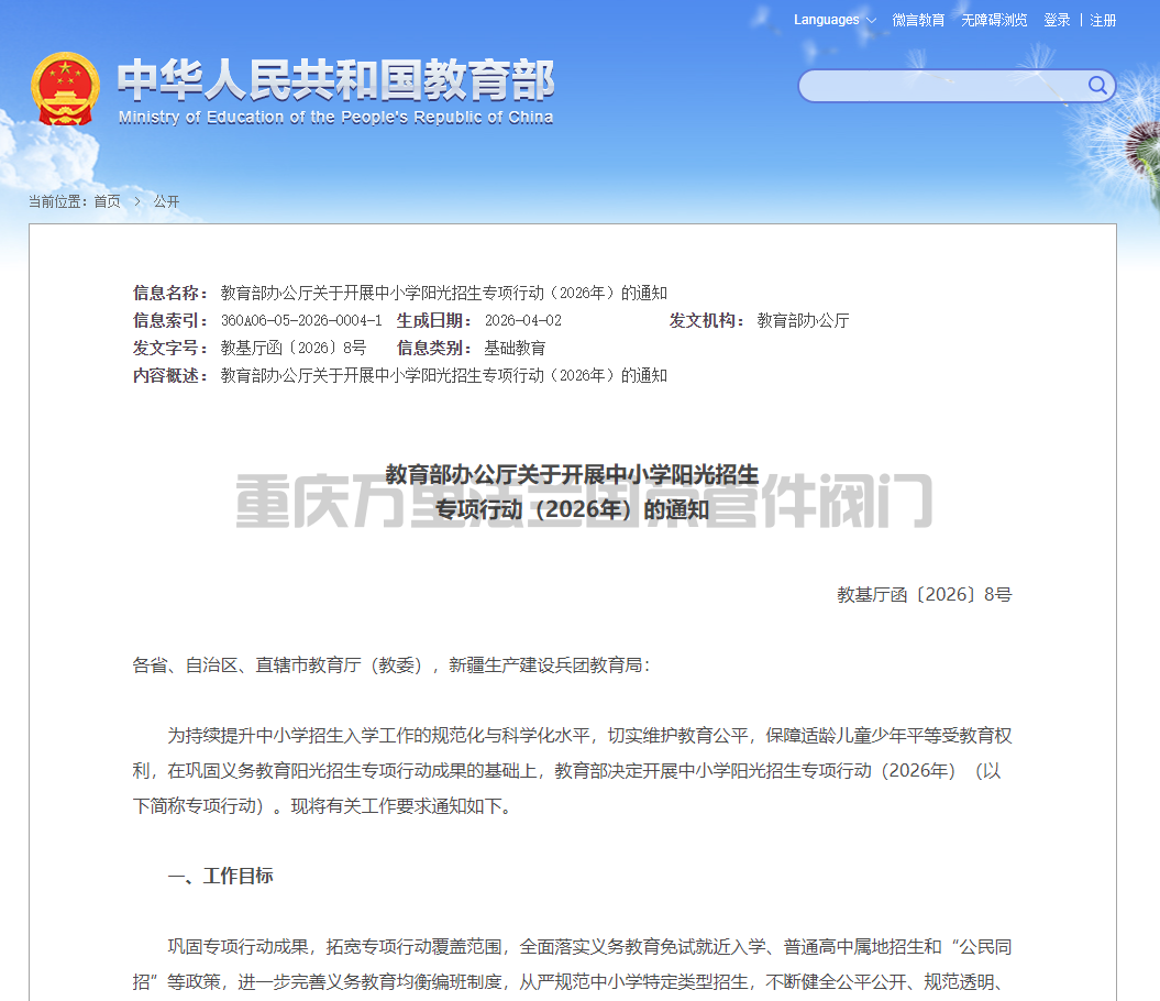 教育部办公厅关于开展中小学阳光招生 专项行动（2026年）的通知(图1)