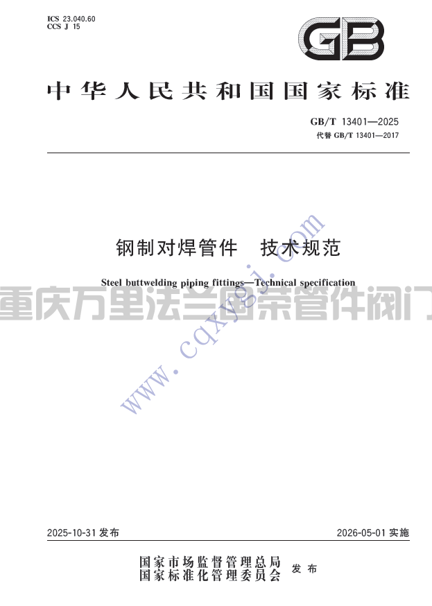 GB/T13401-2025钢制对焊管件技术规范(图1)