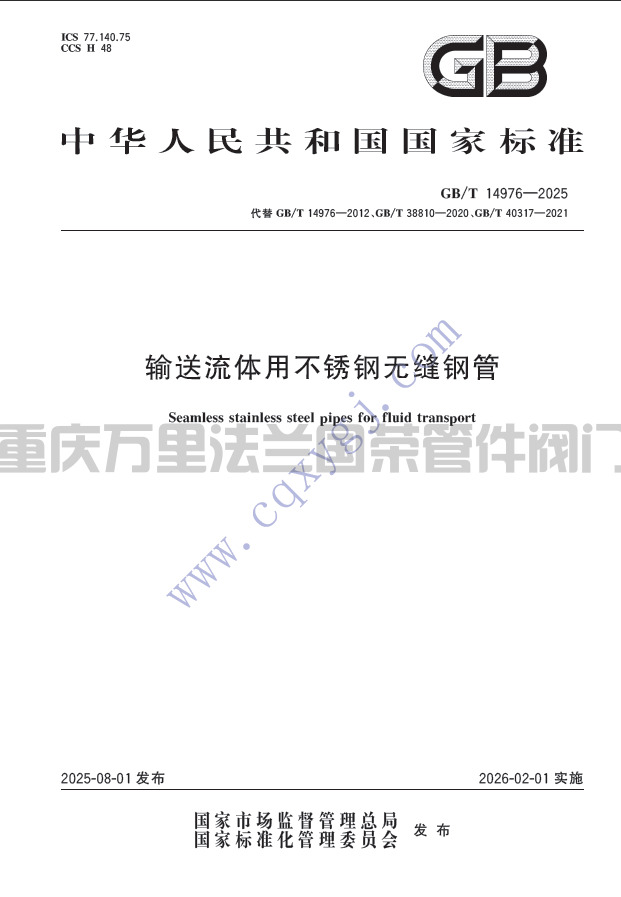 GB/T14976-2025输送流体用不锈钢无缝钢管(图1)