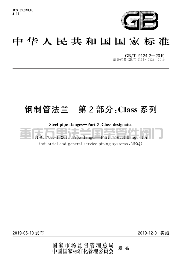 GB/T9124.2-2019钢制管法兰 (图1)
