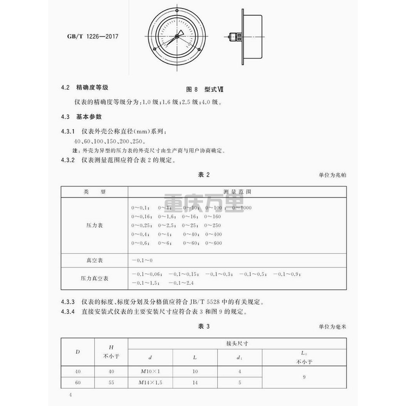 关于压力表的表面外壳直径尺寸、精确度等级、测量范围、螺纹尺寸等分享
