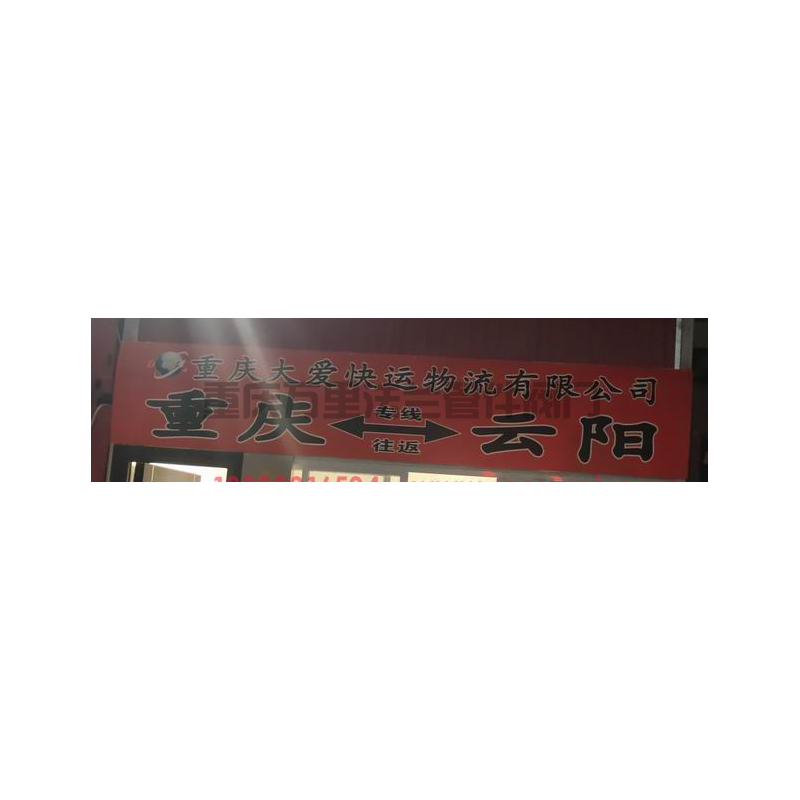 重庆【上桥都市工业园区】货运部
