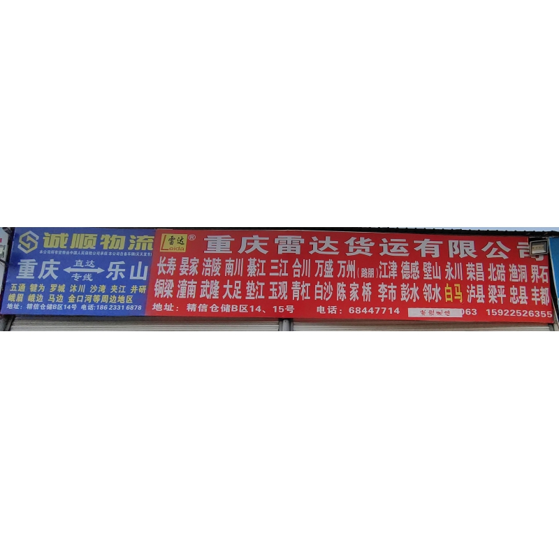 重庆市九龙坡区【二郎普天精信仓储】货运部物流信息分享