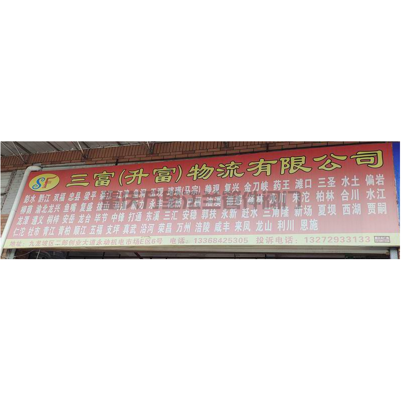 重庆市九龙坡区【二郎永动机电市场】货运部物流信息分享