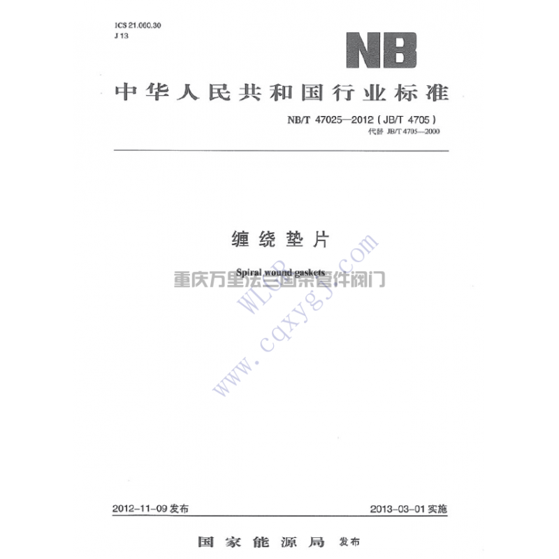 <strong>NB/T47025-2012缠绕垫片</strong>