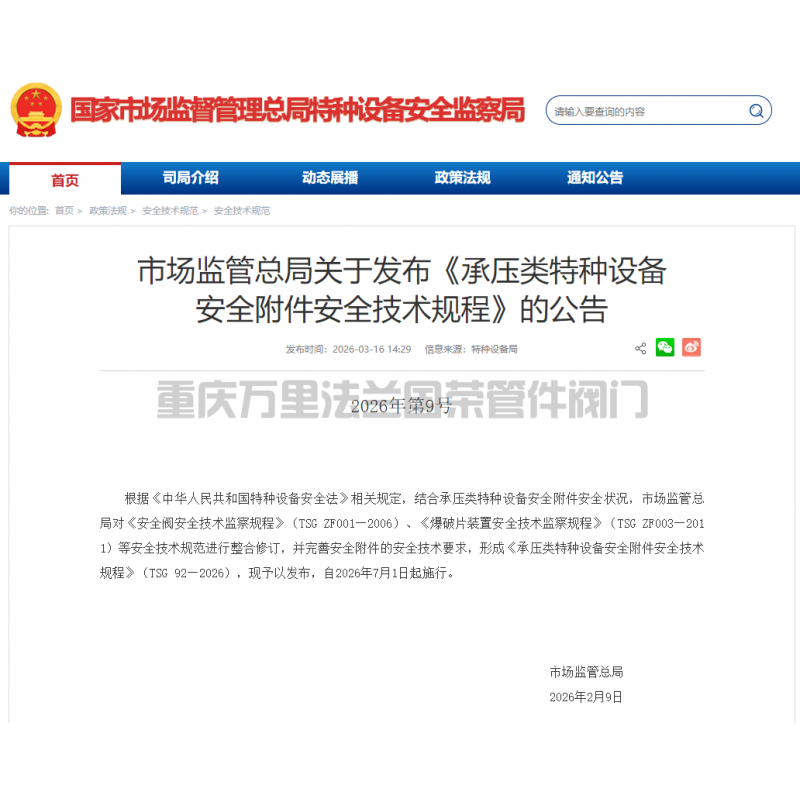 市场监管总局关于发布《承压类特种设备 安全附件安全技术规程》的公告；储气罐、压力