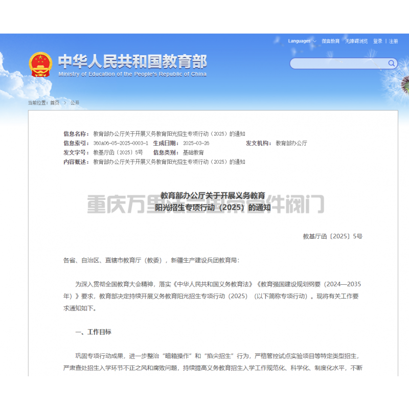 教育部办公厅关于开展中小学阳光招生 专项行动（2026年）的通知