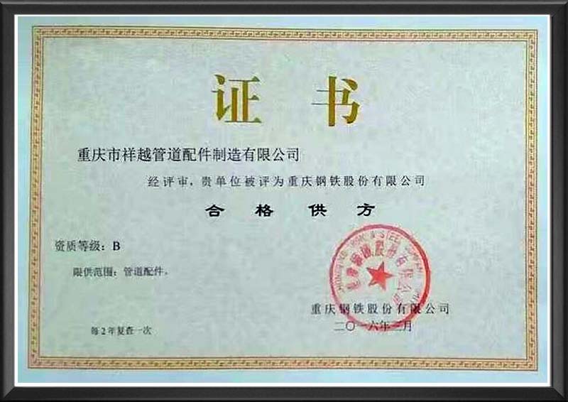 重庆钢铁股份有限公司合格供方证书(图1)