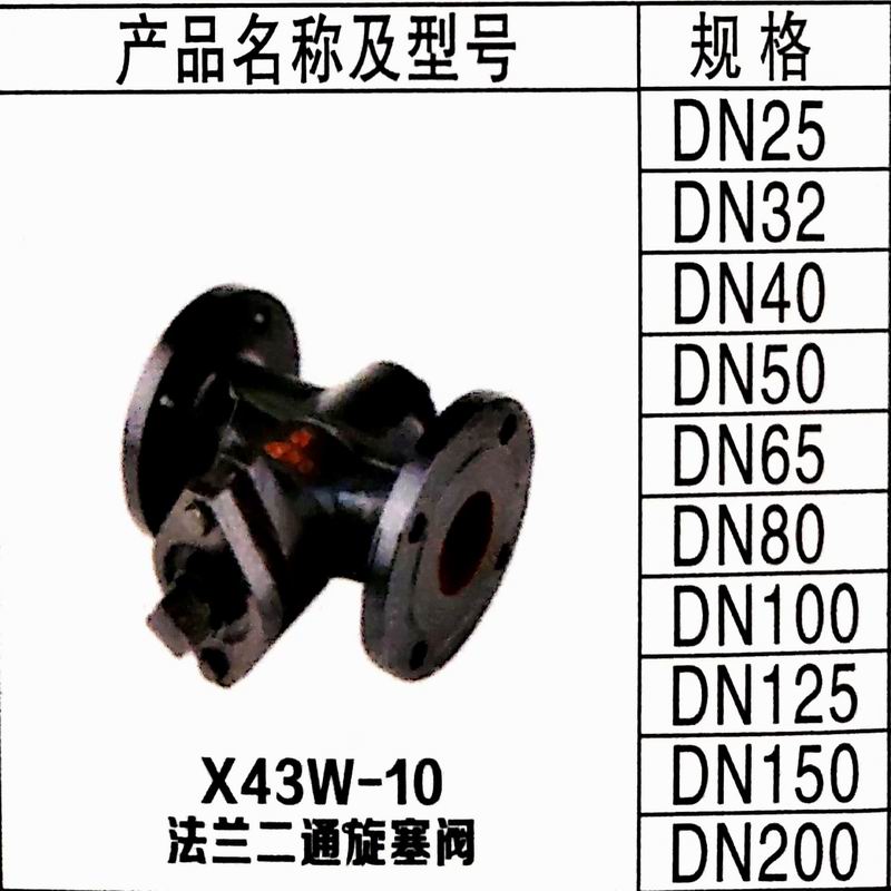 X43W-10重庆法兰二通旋塞阀(图1)