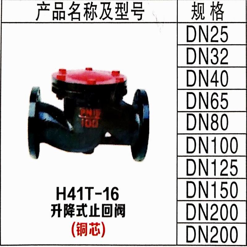 H41T-16升降式止回阀【铜芯】(图1)