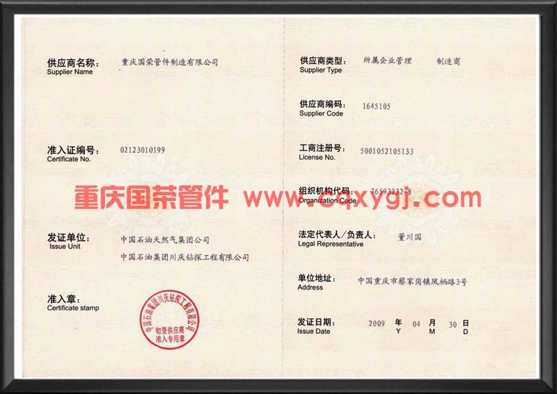 中国石油天然气集团公司物资供应商准入证(图2)
